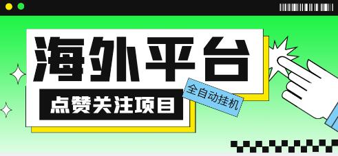 外面收费1988海外平台点赞关注全自动挂机项目，单机一天30美金【脚本+教程】-七哥资源网 - 全网最全创业项目资源