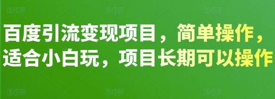 百度引流变现项目，简单操作，适合小白玩，项目长期可以操作-七哥资源网 - 全网最全创业项目资源