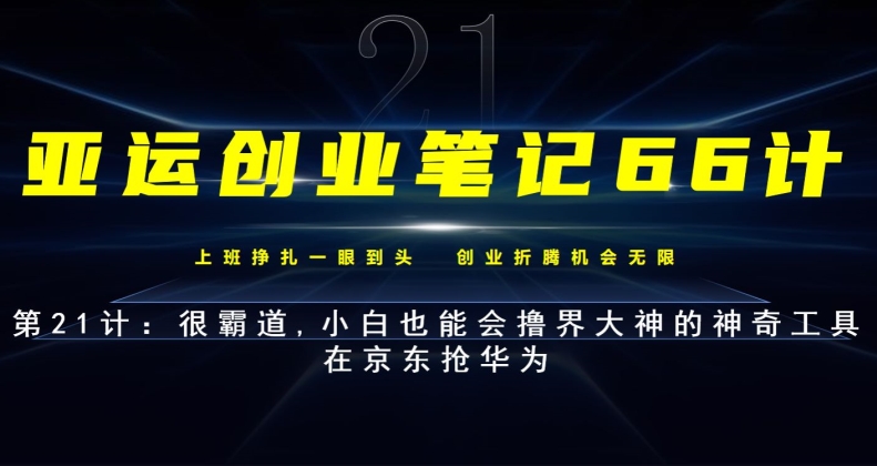 亚运创业笔记66计第21计：很霸道,小白也能会撸界大神的神奇工具-七哥资源网 - 全网最全创业项目资源