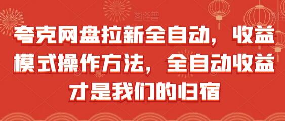 夸克网盘拉新全自动，收益模式操作方法，全自动收益才是我们的归宿-七哥资源网 - 全网最全创业项目资源