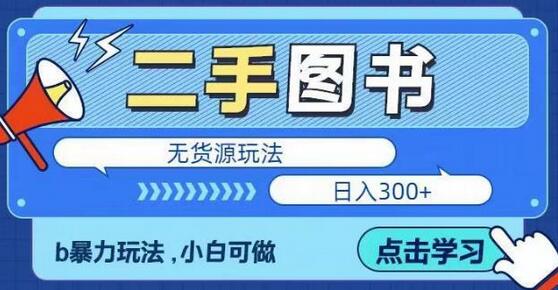 二手图书无货源项目，暴力玩法，小白可做，日入300＋【揭秘】-七哥资源网 - 全网最全创业项目资源