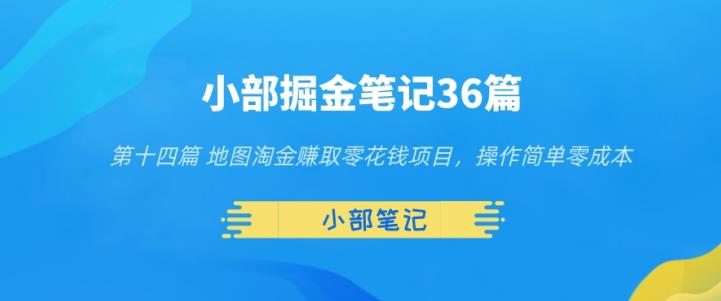 小部掘金笔记36篇第十四篇地图淘金赚取零花钱项目，操作简单零成本-七哥资源网 - 全网最全创业项目资源