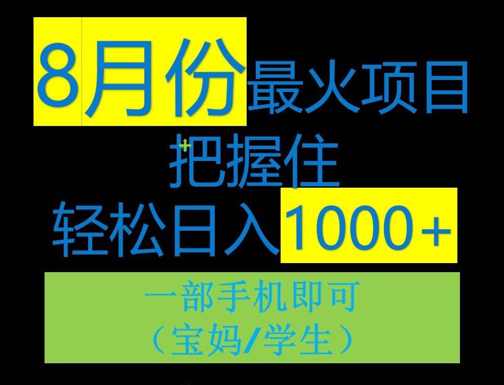 8月初最火项目，没有之一，一单90+元，一部手机实现日入1000+，适合小白0基础-七哥资源网 - 全网最全创业项目资源