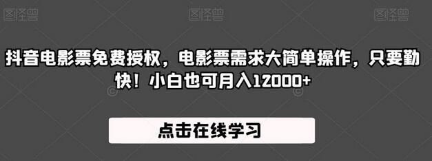 抖音电影票免费授权，电影票需求大简单操作，只要勤快！小白也可月入12000+-七哥资源网 - 全网最全创业项目资源