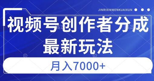 视频号广告分成新方向，作品制作简单，篇篇爆火，半月收益3000+-七哥资源网 - 全网最全创业项目资源
