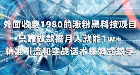 外面收费1980的涨粉黑科技项目，只靠做数据月入就能1w+-七哥资源网 - 全网最全创业项目资源