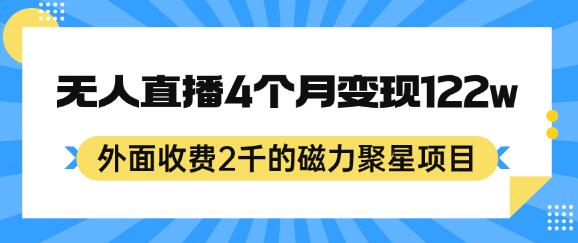 外面收费2千的磁力聚星项目，24小时无人直播，4个月变现122w，可矩阵操作-七哥资源网 - 全网最全创业项目资源