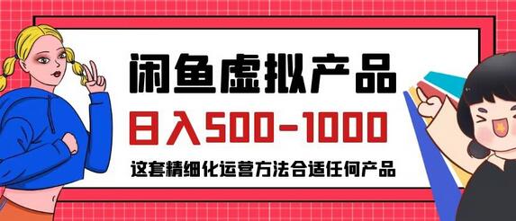 闲鱼虚拟产品变现日入500-1000+，合适普通人的小众赛道-七哥资源网 - 全网最全创业项目资源