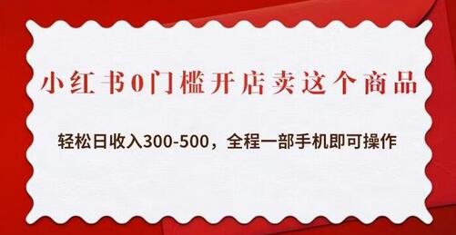小红书0门槛开店卖这个商品，轻松日收入300-500，全程一部手机即可操作-七哥资源网 - 全网最全创业项目资源
