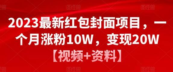 2023最新红包封面项目，一个月涨粉10W，变现20W【视频+资料】-七哥资源网 - 全网最全创业项目资源