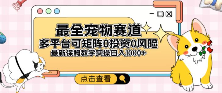 全新宠物赛道多平台轻松日入500+，0风险，0投资，可矩阵长期收入-七哥资源网 - 全网最全创业项目资源