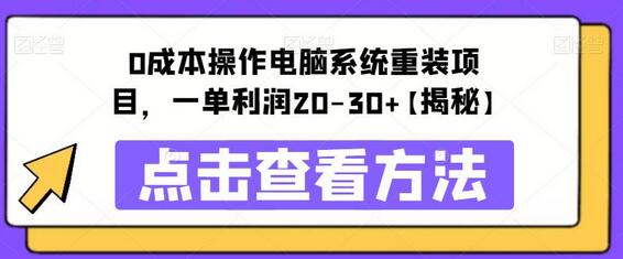 0成本操作电脑系统重装项目，一单利润20-30+-七哥资源网 - 全网最全创业项目资源