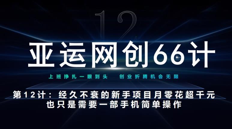 亚运网创66计第12计：经久不衰的新手入门项目也可月入几千-七哥资源网 - 全网最全创业项目资源