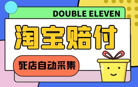 外面收费998的最新淘宝死店采集赔FU项目，一单利润100+【脚本+教程】-七哥资源网 - 全网最全创业项目资源