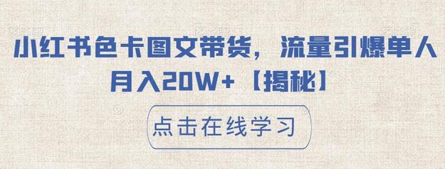 小红书色卡图文带货，流量引爆单人月入20W+-七哥资源网 - 全网最全创业项目资源