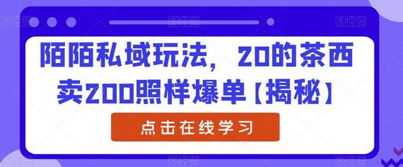 陌陌私域玩法，20的茶西卖200照样爆单-七哥资源网 - 全网最全创业项目资源