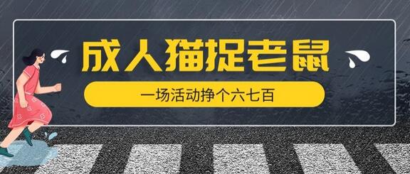最近很火的成人版猫捉老鼠，一场活动挣个六七百太简单了-七哥资源网 - 全网最全创业项目资源