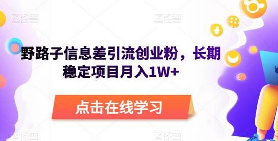 野路子信息差引流创业粉，长期稳定项目月入1W+-七哥资源网 - 全网最全创业项目资源
