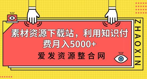 素材资源下载站，利用知识付费月入5000+-七哥资源网 - 全网最全创业项目资源