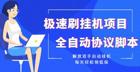 极速刷挂机项目全自动协议脚本，每天轻松领低保【脚本+教程】-七哥资源网 - 全网最全创业项目资源