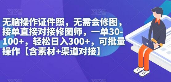 无脑操作证件照，无需会修图，轻松日入300+，可批量操作-七哥资源网 - 全网最全创业项目资源