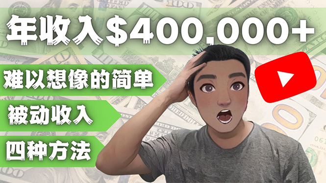 YOUTUBEU的四种被动收入赚钱方法，被动年入40w+美元（实操教程）-七哥资源网 - 全网最全创业项目资源
