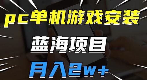 pc单机游戏安装包，蓝海项目，操作简单，小白可直接上手，月入2w-七哥资源网 - 全网最全创业项目资源