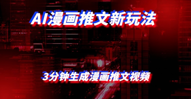 AI漫画小说推文新玩法，3分钟生成一个推文视频，保姆级教程【配项目操作和软件教程】-七哥资源网 - 全网最全创业项目资源