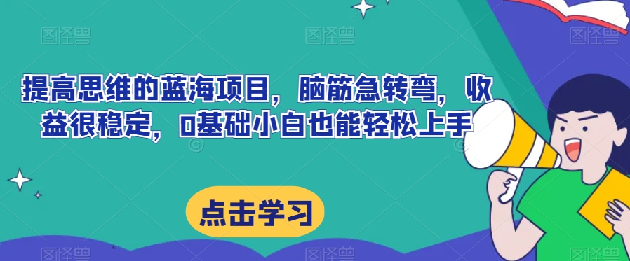 提高思维的蓝海项目，脑筋急转弯，收益很稳定，0基础小白也能轻松上手-七哥资源网 - 全网最全创业项目资源