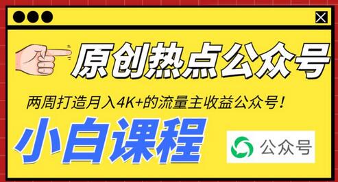 2周从零打造热点公众号，赚取每月4K+流量主收益（工具+视频教程）-七哥资源网 - 全网最全创业项目资源