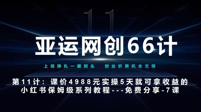 亚运网创66计第11计：小红书第7课–10篇简单粗暴的爆款封面模板–高杠杆+嚼碎喂嘴里-七哥资源网 - 全网最全创业项目资源