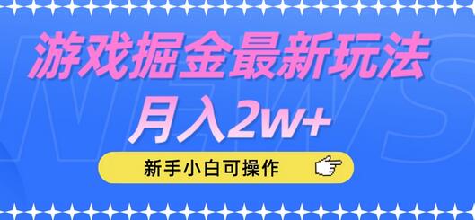 游戏掘金最新玩法月入2w+，新手小白可操作-七哥资源网 - 全网最全创业项目资源