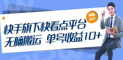 快手旗下快看点平台，无脑搬运单号收益日10+放大操作日入200-500(视频教程)-七哥资源网 - 全网最全创业项目资源