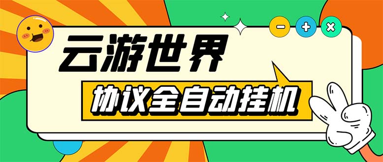 外面收费688的最新云游世界全自动挂机项目，单号一天几十块多号多撸-七哥资源网 - 全网最全创业项目资源
