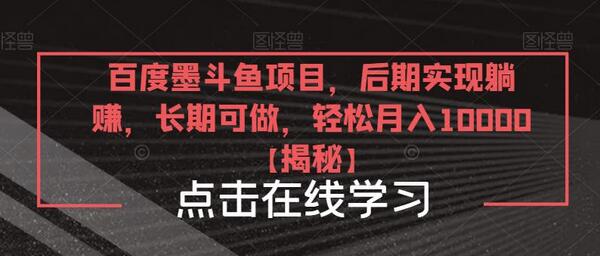 百度墨斗鱼项目，后期实现躺赚，长期可做，轻松月入10000＋-七哥资源网 - 全网最全创业项目资源