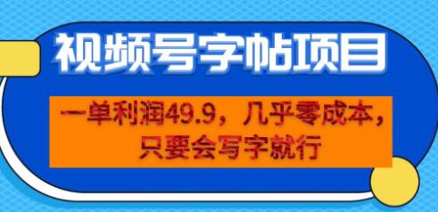 一单利润49.9，视频号字帖项目，几乎零成本，一部手机就能操作，只要会写字-七哥资源网 - 全网最全创业项目资源