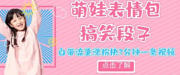 最新热门项目萌娃表情搞笑段子，自带流量涨粉快3分钟一条视频，小白也可轻松日赚300＋-七哥资源网 - 全网最全创业项目资源