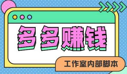 最新多多赚钱全自动刷金币挂机项目，轻松日赚100+【脚本+教程】-七哥资源网 - 全网最全创业项目资源