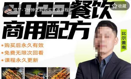 外面收费39080的比尔盖南餐饮创业指南，176种配方美食，2023餐饮商用配方-七哥资源网 - 全网最全创业项目资源