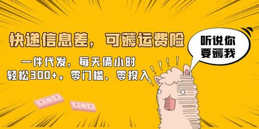 快递信息差，可薅运费险，一件代发，每天俩小时轻松300+。零门槛、零投入-七哥资源网 - 全网最全创业项目资源