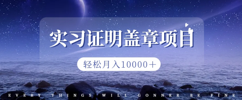 2023盖章项目小白上手直接月入过万，副业不二之选-七哥资源网 - 全网最全创业项目资源