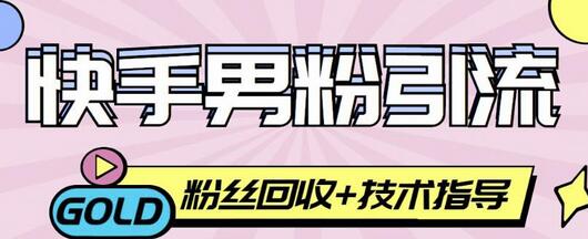 快手男粉引流项目，一个粉4元，轻松日赚300+案例分享【粉丝包回收】-七哥资源网 - 全网最全创业项目资源