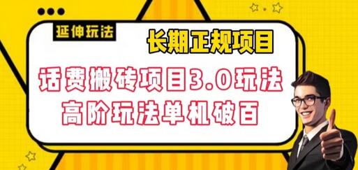 长期项目，话费搬砖项目3.0高阶玩法，轻轻松松单机100+-七哥资源网 - 全网最全创业项目资源