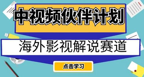 中视频伙伴计划海外影视解说赛道，AI一键自动翻译配音轻松日入200+-七哥资源网 - 全网最全创业项目资源