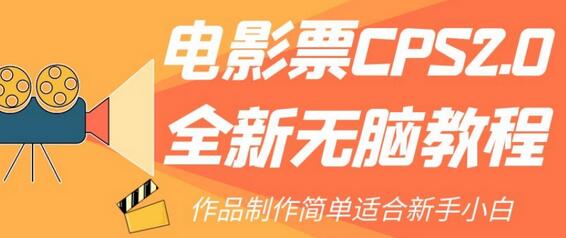 电影票CPS2.0全新无脑教程，作品制作简单适合新手小白-七哥资源网 - 全网最全创业项目资源