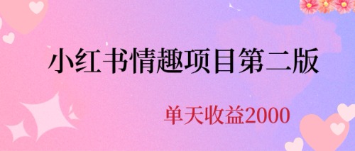 最近爆火小红书情趣项目第二版，每天2000+-七哥资源网 - 全网最全创业项目资源