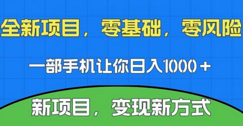 新项目，新平台，一部手机即可日入1000＋，无门槛操作-七哥资源网 - 全网最全创业项目资源