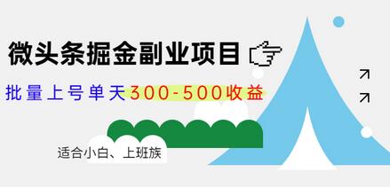 黄岛主微头条掘金副业项目第4期：批量上号单天300-500收益，适合小白、上班族-七哥资源网 - 全网最全创业项目资源