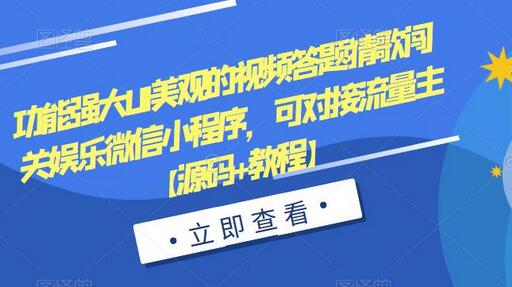 功能强大UI美观的视频答题猜歌闯关娱乐微信小程序，可对接流量主【源码+教程】-七哥资源网 - 全网最全创业项目资源