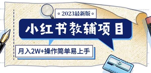 小红书教辅项目2023最新版：收益上限高（月入2W+操作简单易上手）-七哥资源网 - 全网最全创业项目资源